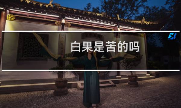 白果是苦的吗