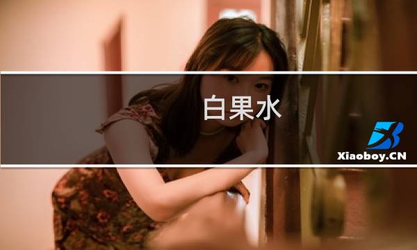 白果水