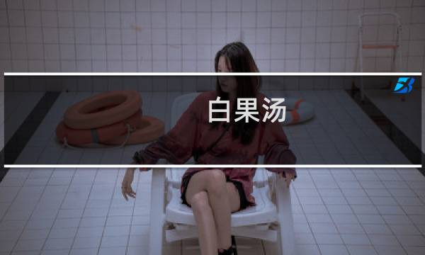 白果汤