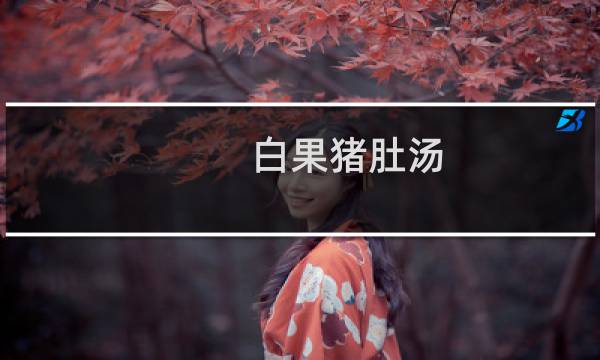 白果猪肚汤