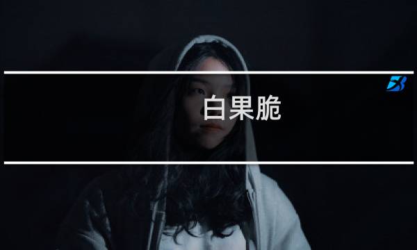 白果脆