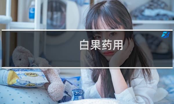 白果药用