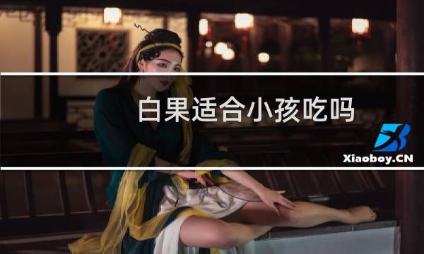 白果适合小孩吃吗
