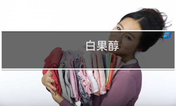 白果醇