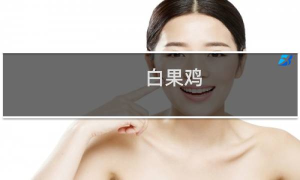 白果鸡