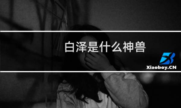 白泽是什么神兽