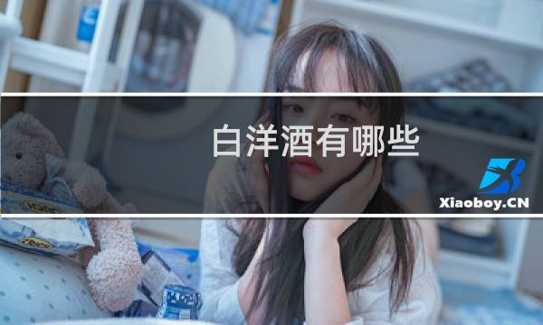 白洋酒有哪些图片