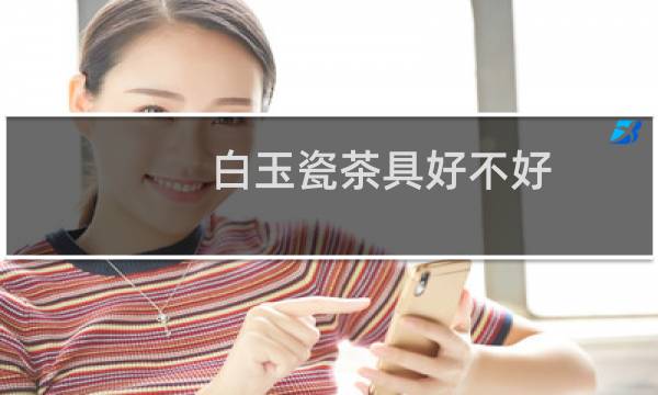 白玉瓷茶具好不好