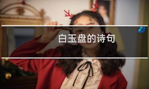 白玉盘的诗句（白玉盘的诗句是什么）图片