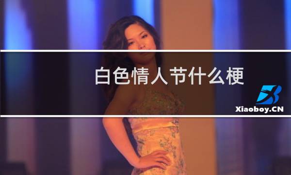 白色情人节什么梗
