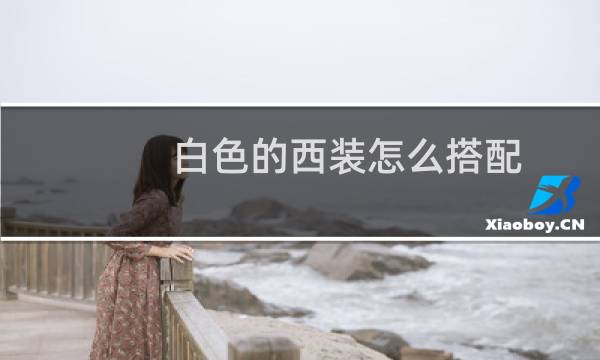 白色的西装怎么搭配