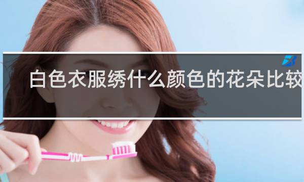 白色衣服绣什么颜色的花朵比较好