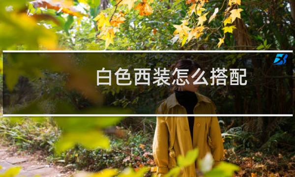 白色西装怎么搭配