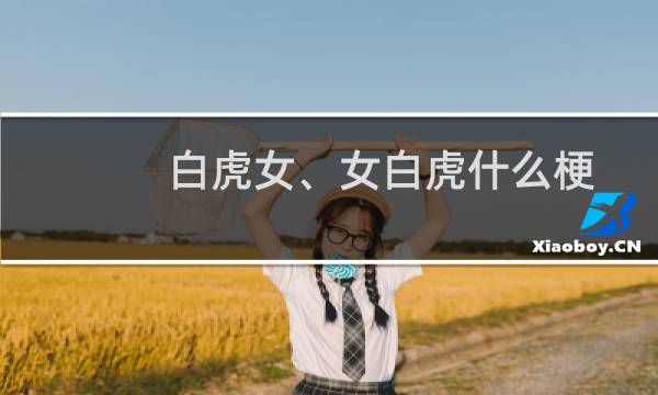 白虎女、女白虎什么梗
