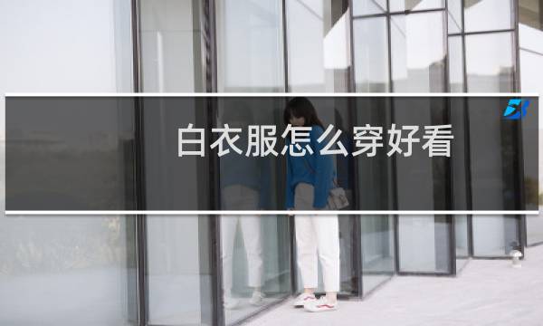 白衣服怎么穿好看