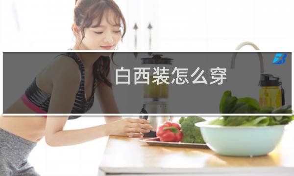 白西装怎么穿