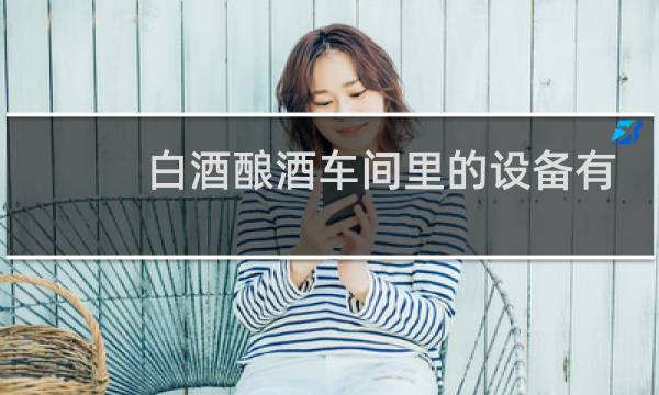 白酒酿酒车间里的设备有哪些图片