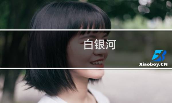 白银河