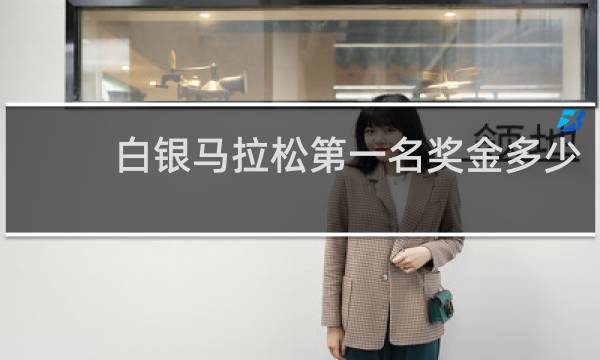 白银马拉松第一名奖金多少