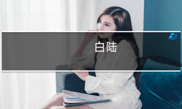 白陆图片