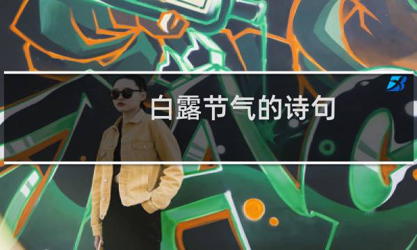 白露节气的诗句(描写白露节气的诗)