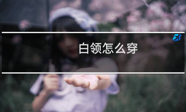 白领怎么穿