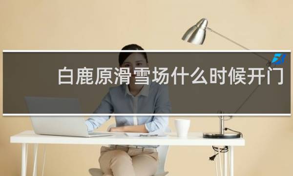 白鹿原滑雪场什么时候开门