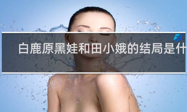 白鹿原黑娃和田小娥的结局是什么