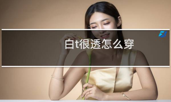 白t很透怎么穿