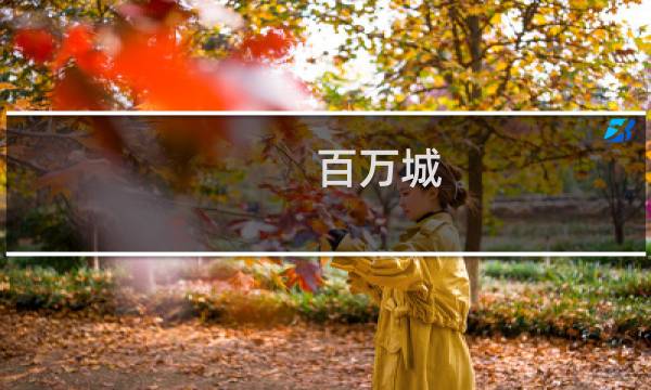 百万城图片
