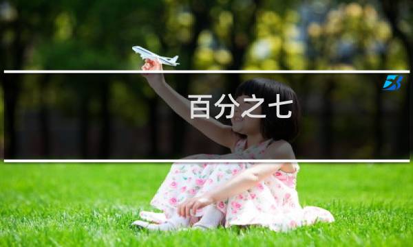 百分之七 asoul女粉比例是7%什么梗