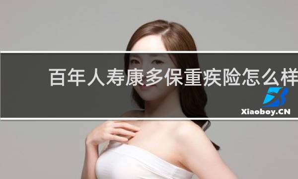 百年人寿康多保重疾险怎么样