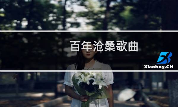 百年沧桑歌曲（百年沧桑）图片