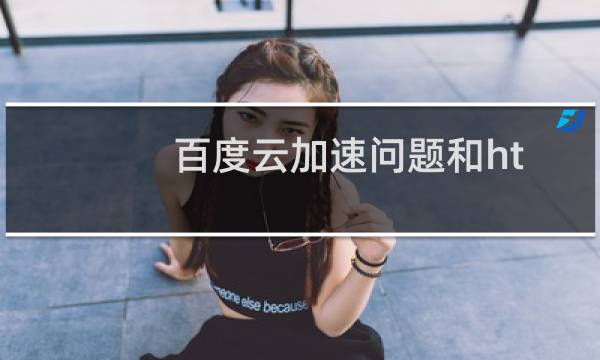 百度云加速问题和https的问题