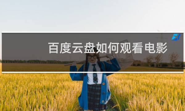 百度云盘如何观看电影？