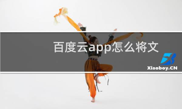 百度云app怎么将文件移入隐藏空间?