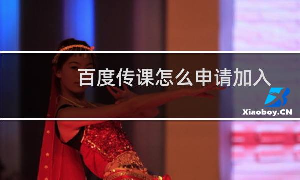 百度传课怎么申请加入成为老师?