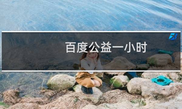 百度公益一小时
