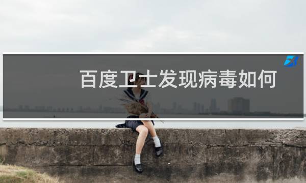 百度卫士发现病毒如何处理?