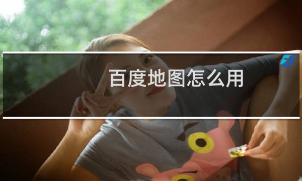 百度地图怎么用