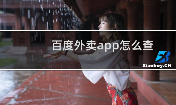 百度外卖app怎么查询交易记录?