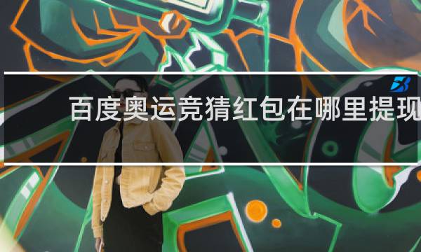百度奥运竞猜红包在哪里提现