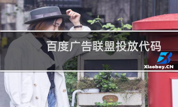 百度广告联盟投放代码获取方法