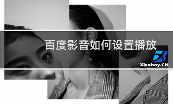 百度影音如何设置播放顺序