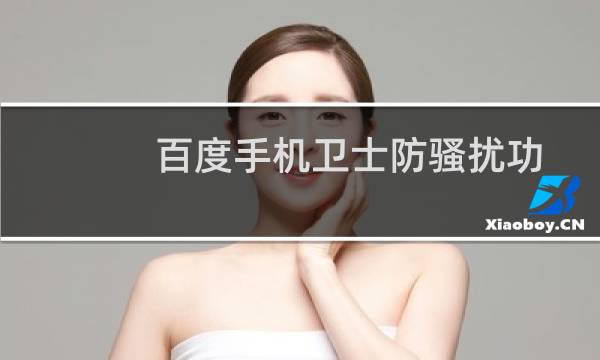 百度手机卫士防骚扰功能怎么用?