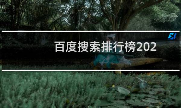 百度搜索排行榜2021年（百度搜索排行榜）图片