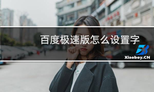 百度极速版怎么设置字体大小（百度极速版设置字体大小方法）