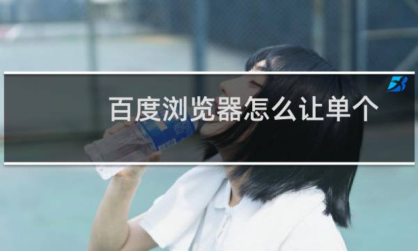 百度浏览器怎么让单个页面静音?