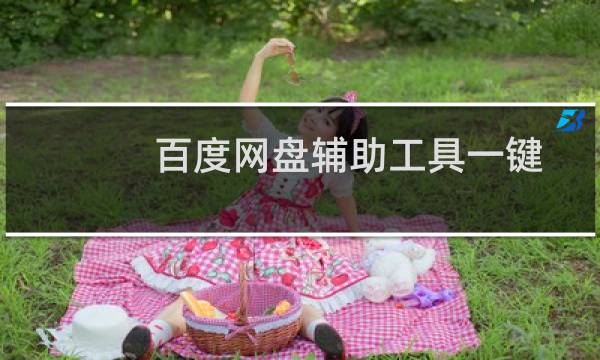 百度网盘辅助工具一键批量转存和关注