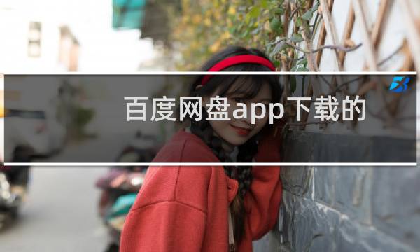 百度网盘app下载的文件在哪